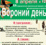   8 апреля в 12-00 часов Лянторский музей приглашает на традиционный национальный праздник коренных малочисленных народов Севера "Вороний день" - Администрация г. Лянтор