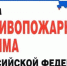 Постановление правительства РФ «Об утверждении правил противопожарного режима в РФ» - Лянторская ЦБС