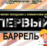 ИНТЕРАКТИВНАЯ ЭКСКУРСИЯ "ПЕРВЫЙ БАРРЕЛЬ" (12+) - Лянторский хантыйский этнографический музей