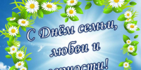 С ДНЁМ СЕМЬИ, ЛЮБВИ И ВЕРНОСТИ! - Лянторский хантыйский этнографический музей