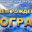 С ДНЁМ РОЖДЕНИЯ, ЮГРА! - Лянторский хантыйский этнографический музей
