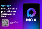    Присоединяйтесь к чат-боту МФЦ Югры в российском мессенджере MAX