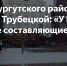    Югра отмечает 95-летие со дня образования - Администрация г.п. Лянтор