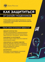 КАК ЗАЩИТИТЬСЯ ОТ ОНЛАЙН - МОШЕННИКОВ?