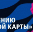 ИНСТРУКЦИЯ ПО ОФОРМЛЕНИЮ "ПУШКИНСКОЙ КАРТЫ" - Лянторский хантыйский этнографический музей