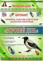 ЛЯНТОРСКИЙ МУЗЕЙ ПРИГЛАШАЕТ ПРИНЯТЬ УЧАСТИЕ В ДЕТСКОМ КОНКУРСЕ РИСУНКОВ "ВОРОНИЙ ДЕНЬ"