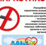 ИНФОРМАЦИОННАЯ ПАМЯТКА "МЫ ПРОТИВ НАРКОТИКОВ". - Лянторский хантыйский этнографический музей