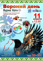 ЛЯНТОРСКИЙ МУЗЕЙ ПРИГЛАШАЕТ НА ТРАДИЦИОННЫЙ ПРАЗДНИК КОРЕННЫХ МАЛОЧИСЛЕННЫХ НАРОДОВ СЕВЕРА "ВОРОНИЙ ДЕНЬ"
